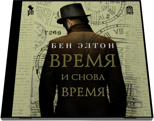 Бен Элтон. Время и снова время