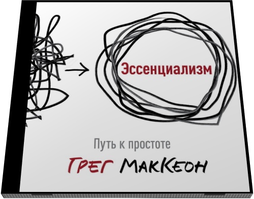 Грег МакКеон. Эссенциализм. Путь к простоте