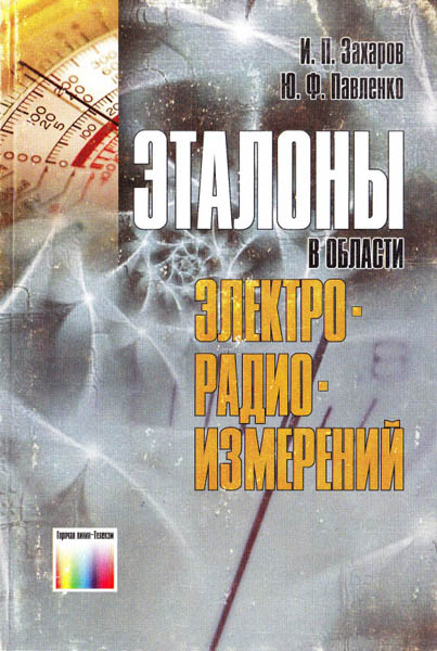 И.П. Захаров, Ю.Ф. Павленко. Эталоны в области электрорадиоизмерений. Справочное пособие