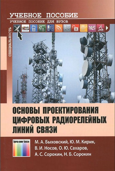 М.А. Быховский. Основы проектирования цифровых радиорелейных линий связи