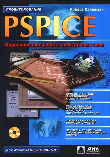 Роберт Хайнеман. PSPICE. Моделирование работы электронных схем