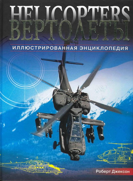 Роберт Джексон. Вертолеты. Иллюстрированная энциклопедия