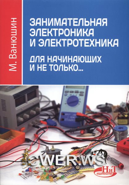 М. Ванюшин. Занимательная электроника и электротехника для начинающих и не только