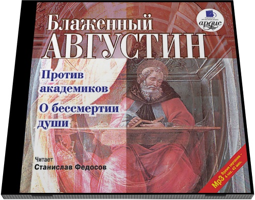 Блаженный Августин. Против академиков. О бессмертии души