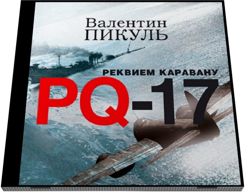 Валентин Пикуль. Реквием каравану PQ-17