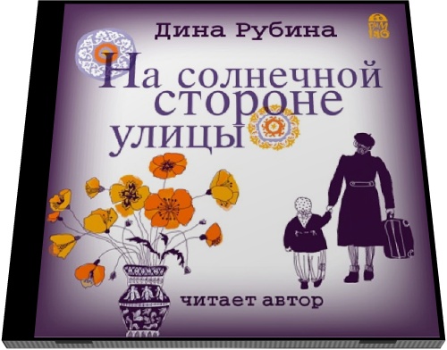 Дина Рубина. На солнечной стороне улицы