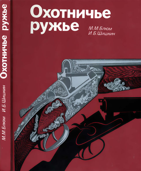 М.М. Блюм, И.Б. Шишкин, Охотничье ружье: Справочник