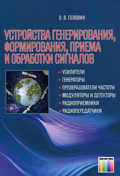 О.В. Головин. Устройства генерирования, формирования, приема и обработки сигналов