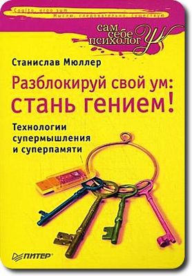 Станислав Мюллер. Разблокируй свой ум: стань гением