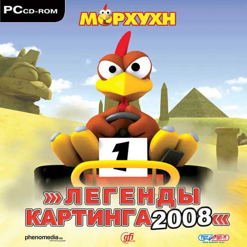 Морхухн: легенды картинга 2008