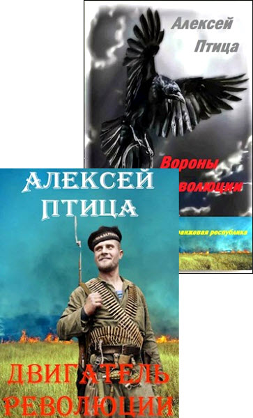 Алексей Птица. Оранжевая республика. Сборник книг