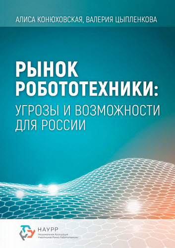 Алиса Конюховская, Валерия Цыпленкова. Рынок робототехники. Угрозы и возможности для России