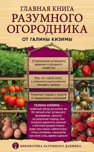 Галина Кизима. Главная книга разумного огородника