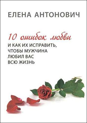 Елена Антонович. 10 ошибок любви и как их исправить, чтобы мужчина любил вас всю жизнь