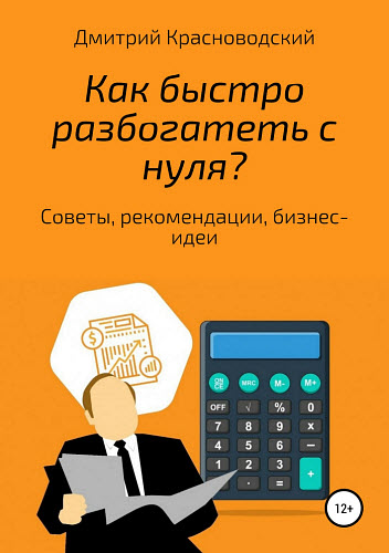 Дмитрий Красноводский. Как быстро разбогатеть с нуля?