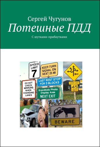 Сергей Чугунов. Потешные ПДД. С шутками-прибаутками