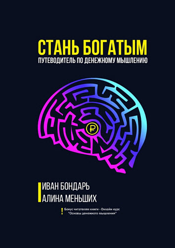 Иван Бондарь, Алина Меньших. Стань богатым. Путеводитель по денежному мышлению