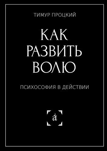 Тимур Процкий. Как развить волю. Психософия в действии