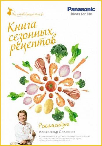 А. Селезнев. Книга сезонных рецептов