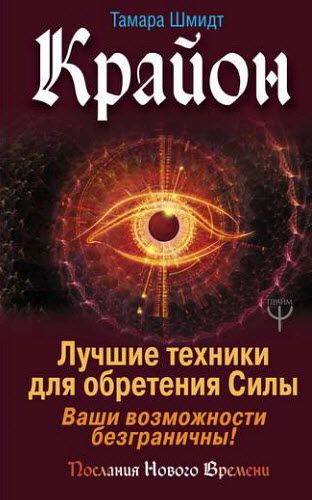 Тамара Шмидт. Крайон. Лучшие техники для обретения Силы. Ваши возможности безграничны!