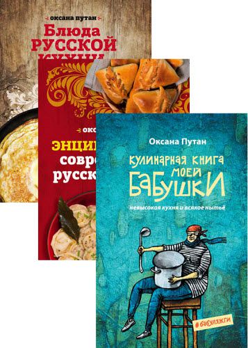 Кулинарная школа Оксаны Путан. Сборник книг