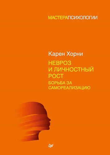 Карен Хорни. Невроз и личностный рост: борьба за самореализацию