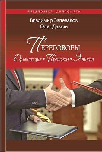 Олег Давтян, Владимир Запевалов. Переговоры. Организация. Протокол. Этикет