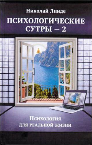 Николай Линде. Психологические сутры – 2. Психология для реальной жизни