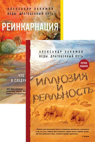 Александр Хакимов. Веды: драгоценный путь. Сборник книг