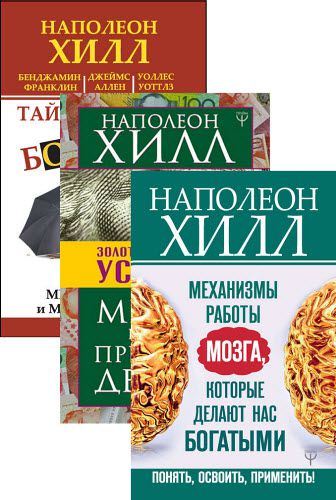 Наполеон Хилл. Главный секрет притяжения денег. Сборник книг