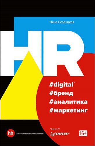 Нина Осовицкая. HR #digital #бренд #аналитика #маркетинг