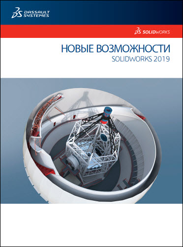 Новые возможности SolidWorks 2019