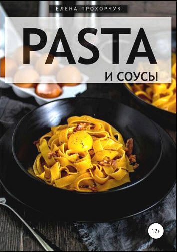 Елена Прохорчук. Pasta и соусы