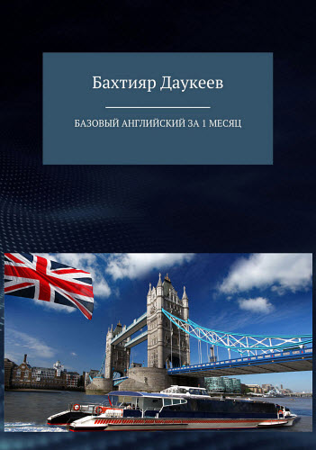 Бахтияр Даукеев. Базовый английский за 1 месяц. Альтернативный подход