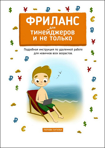 Наталья Попова. Фриланс для тинейджеров и не только. Подробная инструкция по удаленной работе для новичков всех возрастов