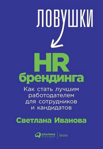 Светлана Иванова. Ловушки HR-брендинга. Как стать лучшим работодателем для сотрудников и кандидатов