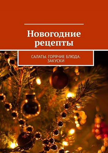 Людмила Дубровская. Новогодние рецепты. Салаты. Горячие блюда. Закуски