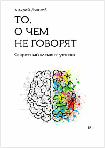 Андрей Диянов. То, о чем не говорят. Секретный элемент успеха