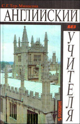 С.Г. Тер-Минасова. Английский без учителя. Пособие для самостоятельного изучения английского языка