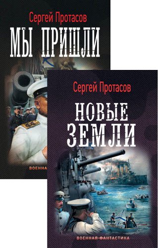 Сергей Протасов. Цусимские хроники. Сборник книг