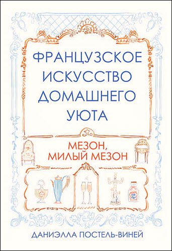 Даниэлла Постель-Виней. Французское искусство домашнего уюта