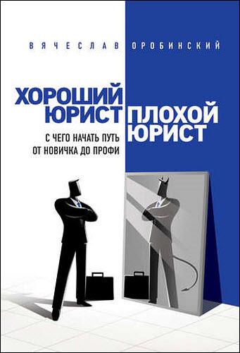 Вячеслав Оробинский. Хороший юрист, плохой юрист. С чего начать путь от новичка до профи