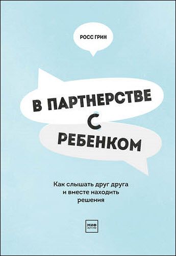 Росс В. Грин. В партнерстве с ребенком. Как слышать друг друга и вместе находить решения