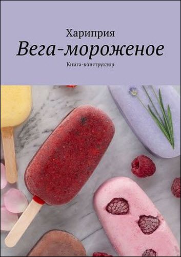 Хариприя. Вега-мороженое. Книга-конструктор