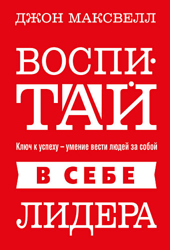 Джон Максвелл. Воспитай в себе лидера