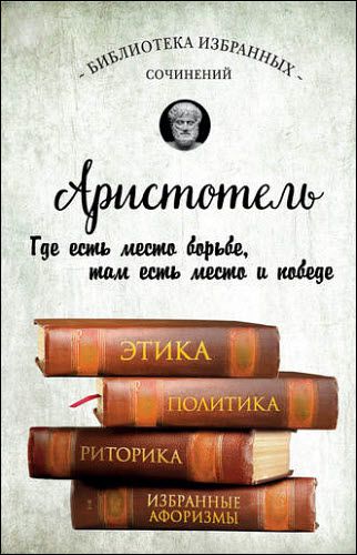 Аристотель. Этика, политика, риторика, избранные афоризмы