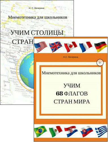 Наталья Вечерина. Мнемотехника для школьников. Сборник книг