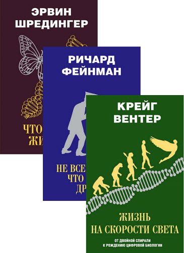 Р. Фейнман, К. Вентер, Э. Шредингер. Наука. Открытия и первооткрыватели. Сборник книг