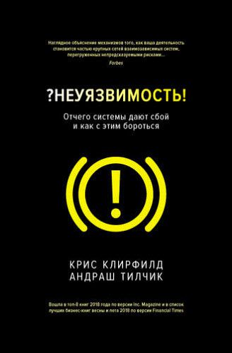 Крис Клирфилд, Андраш Тилчик. ?Неуязвимость! Отчего системы дают сбой и как с этим бороться