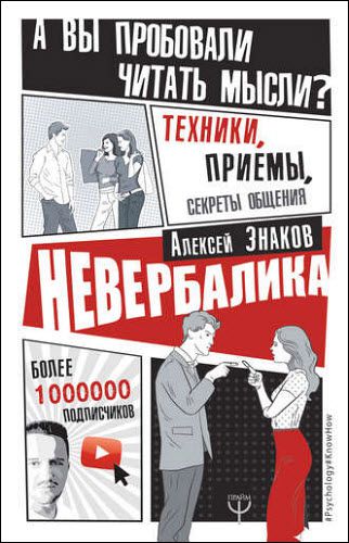 Алексей Знаков. Невербалика. А вы пробовали читать мысли? Техники, приемы, секреты общения